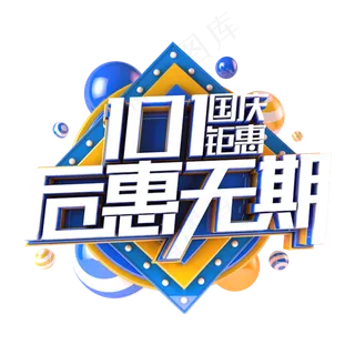 国庆后惠无期电商促销主题