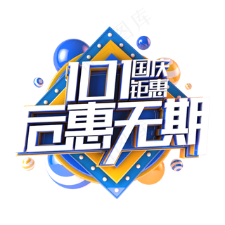 国庆后惠无期电商促销主题