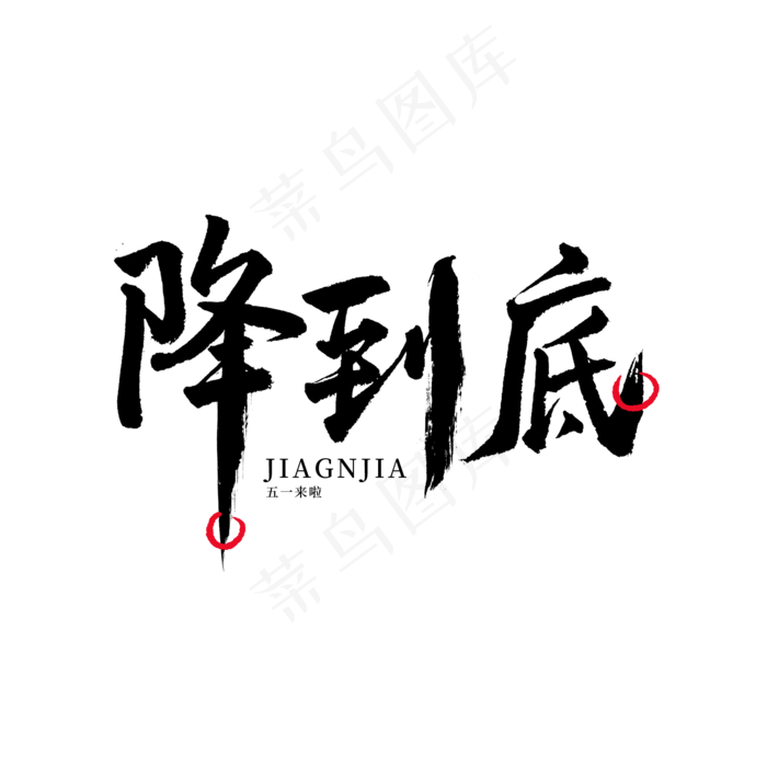 五一劳动节毛笔字降到底(2000X2000(DPI:150))psd模版下载