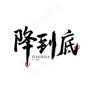 五一劳动节毛笔字降到底