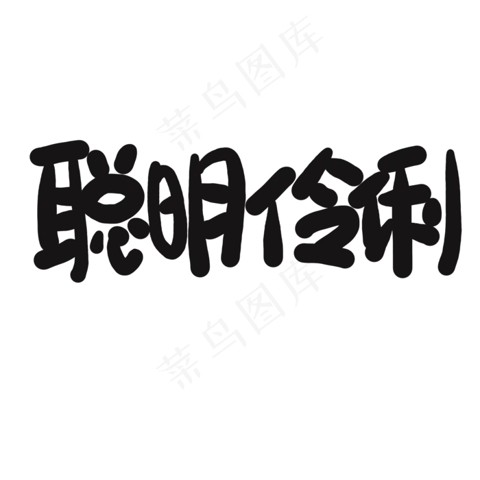 儿童节黑色系卡通字聪明伶俐(2000X2000(DPI:150))psd模版下载