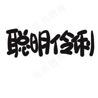 儿童节黑色系卡通字聪明伶俐