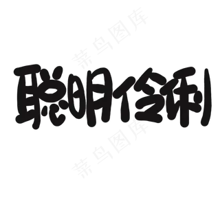 儿童节黑色系卡通字聪明伶俐