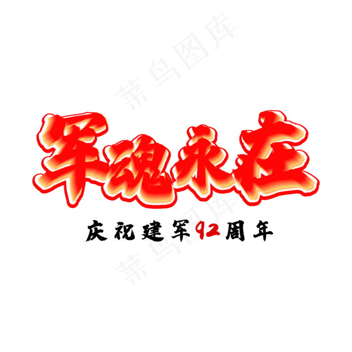 军魂永在建军节艺术字(2000X2000(DPI:150))ai矢量模版下载