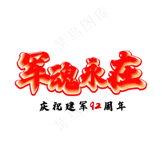 军魂永在建军节艺术字