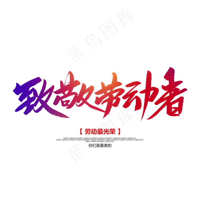 致敬劳动者创意毛笔字(2000X2000(DPI:72))psd模版下载