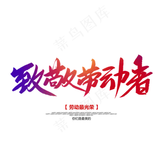 致敬劳动者创意毛笔字