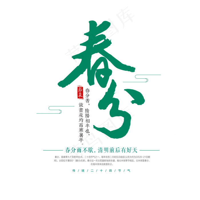 绿色创意春分艺术字