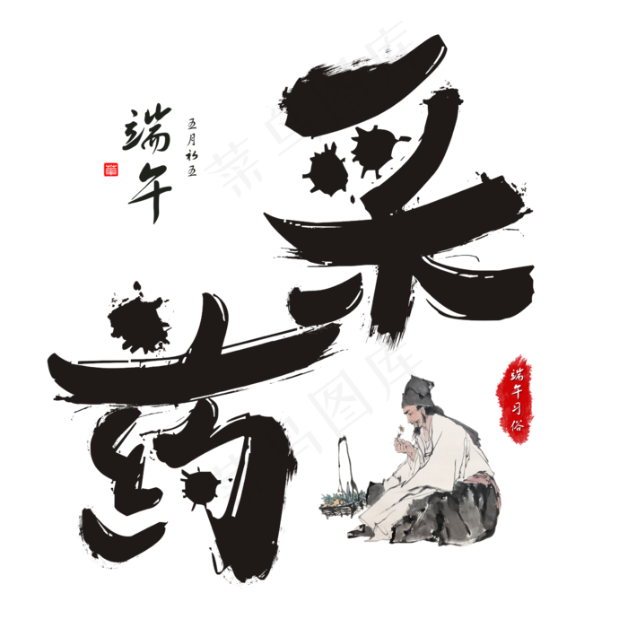 端午习俗端午节采药毛笔书法艺术字