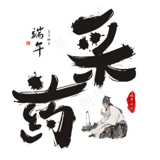 端午习俗端午节采药毛笔书法艺术字