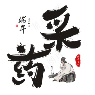 端午习俗端午节采药毛笔书法艺术字