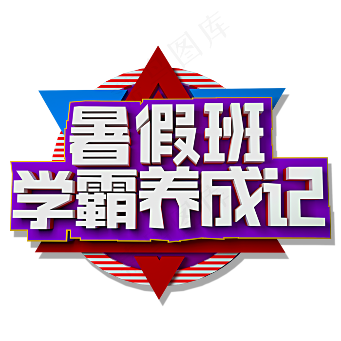 暑假班学霸养成记立体效果艺术字(2000X2000(DPI:300))psd模版下载