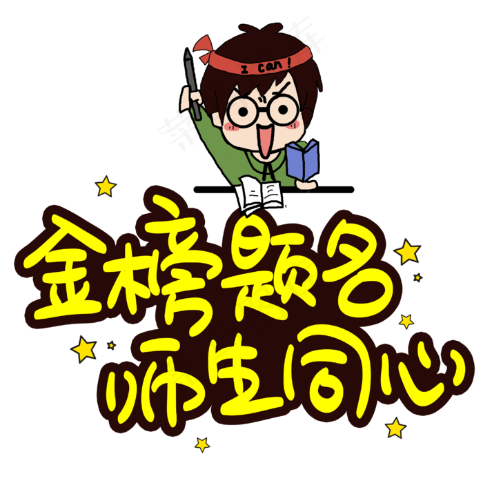 金榜题名师生同心手写手稿POP卡通艺术字(3003X3003(DPI:72))psd模版下载