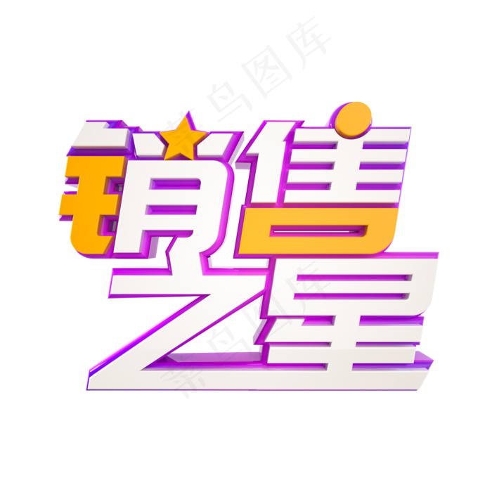 销售之星立体字样(2000X2000(DPI:300))psd模版下载