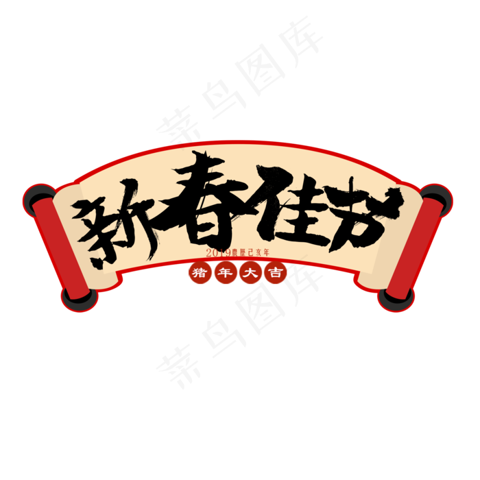 新春佳节艺术字(2000X2000(DPI:150))psd模版下载