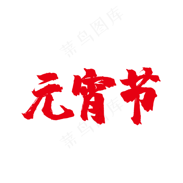 红色元宵节毛笔字字体,免抠元素(500X500)eps,ai矢量模版下载