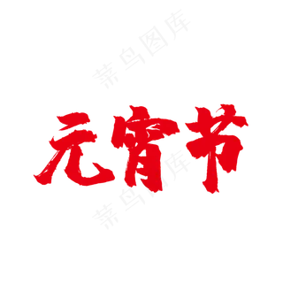 红色元宵节毛笔字字体,免抠元素