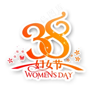38妇女节女王节创意字艺术字设计节日