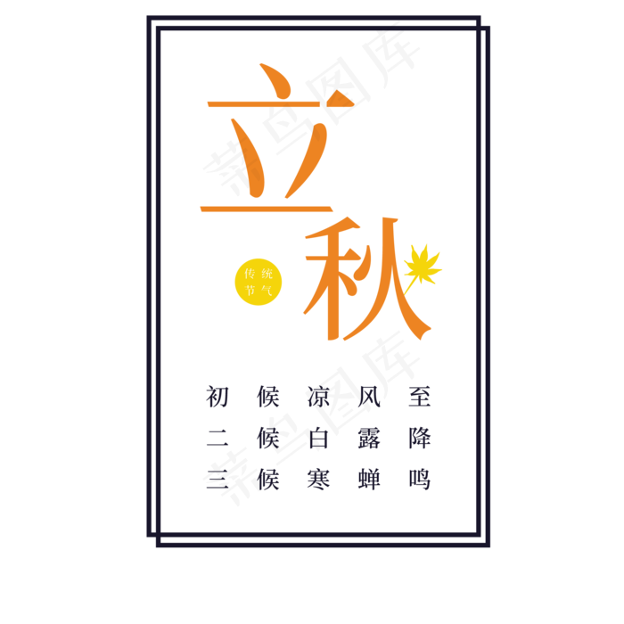 灰色立秋季节字体设计(2063X2063(DPI:300))psd模版下载