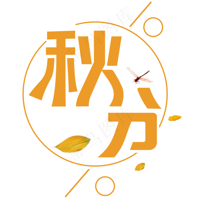 菜鸟图库原创秋分(2000X2000(DPI:300))psd模版下载