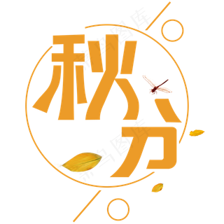 菜鸟图库原创秋分