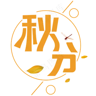 菜鸟图库原创秋分