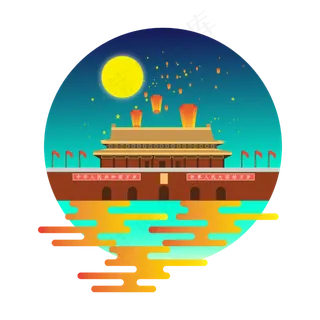 迎中秋庆国庆,免抠元素