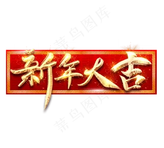 新年大吉金色创意立体艺术字设计