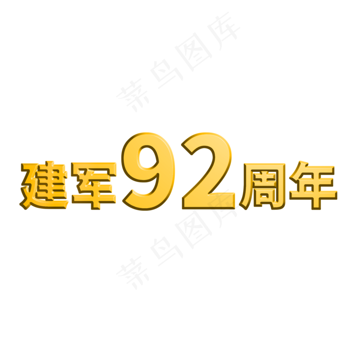 建军92周年八一建军节(2000X2000(DPI:150))psd模版下载
