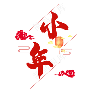 免抠红色小年艺术字