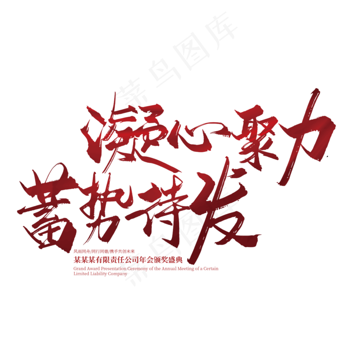 红色手写凝心聚力 蓄势待发艺术字