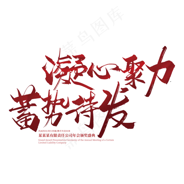 红色手写凝心聚力 蓄势待发艺术字