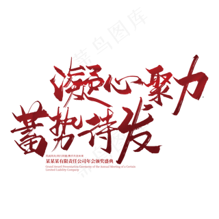 红色手写凝心聚力 蓄势待发艺术字