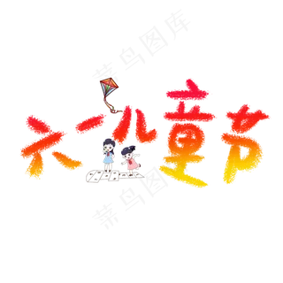 六一儿童节彩色卡通艺术字