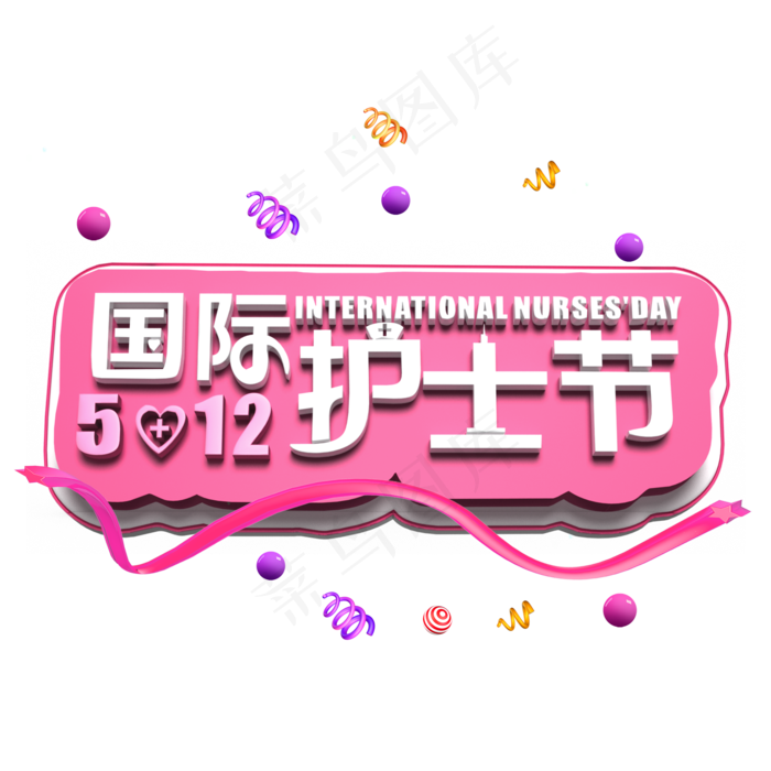 国际护士节白色立体字(2000X2000(DPI:300))psd模版下载