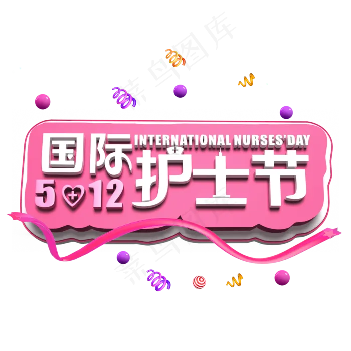 国际护士节白色立体字(2000X2000(DPI:300))psd模版下载