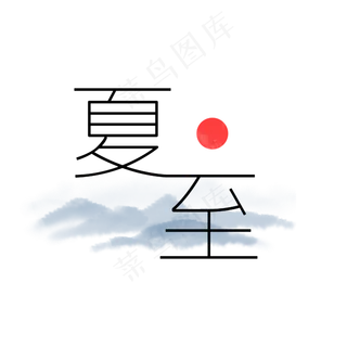 水墨风格夏至节气艺术字