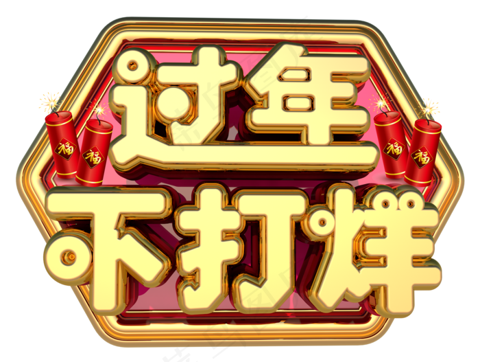 过年不打烊3D字体设计(1595*1200px)