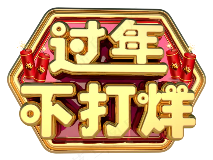 过年不打烊3D字体设计(1595*1200px)
