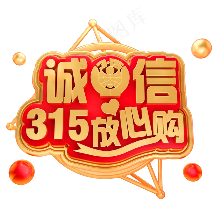 诚信315放心购3D立体字体(2000*2000px)psd模版下载