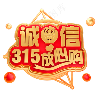 诚信315放心购3D立体字体