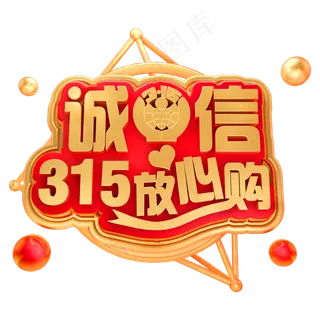 诚信315放心购3D立体字体