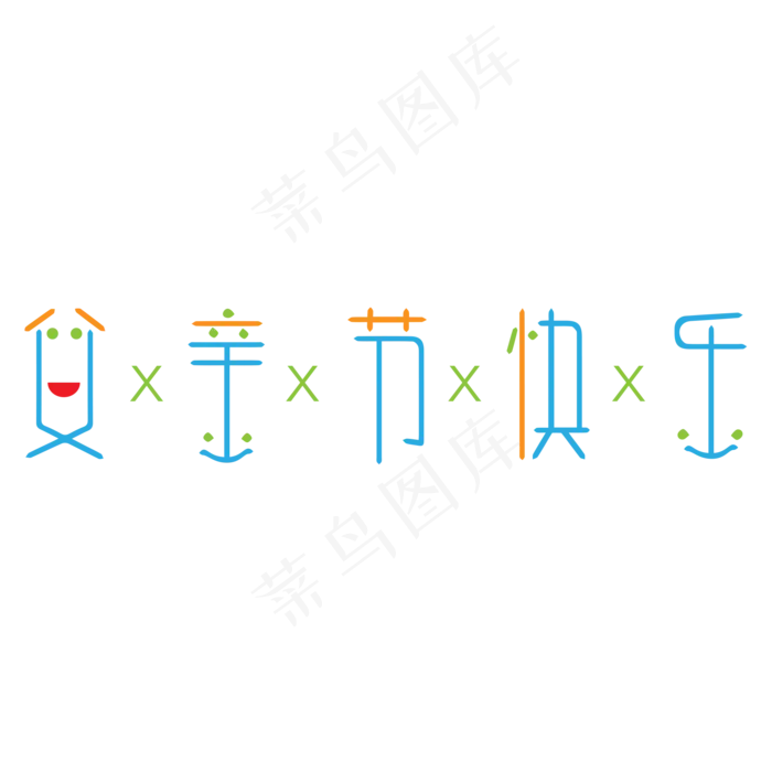 蓝色父亲节快乐卡通字体设计(2000X2000(DPI:300))psd模版下载