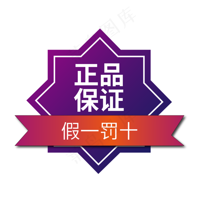 正品保障电商标签假一罚十