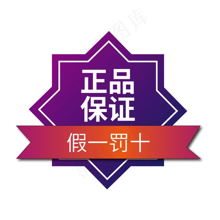 正品保障电商标签假一罚十