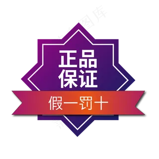 正品保障电商标签假一罚十