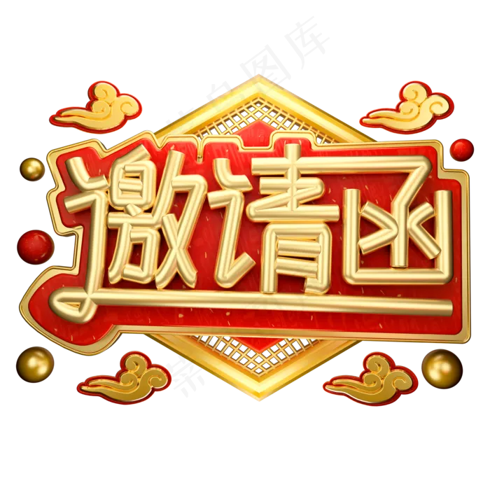 邀请函3D字体设计(2000X2000(DPI:150))psd模版下载