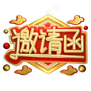 邀请函3D字体设计