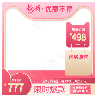 淘宝天猫七夕商品主图边框,免抠元素