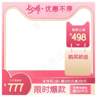 淘宝天猫七夕商品主图边框,免抠元素